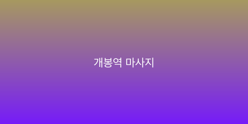 개봉역 마사지