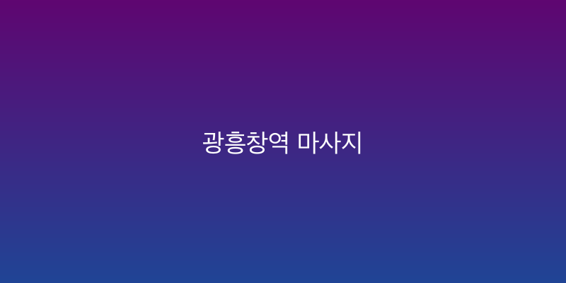 광흥창역 마사지