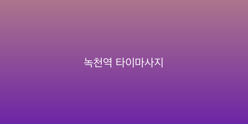 녹천역 타이마사지