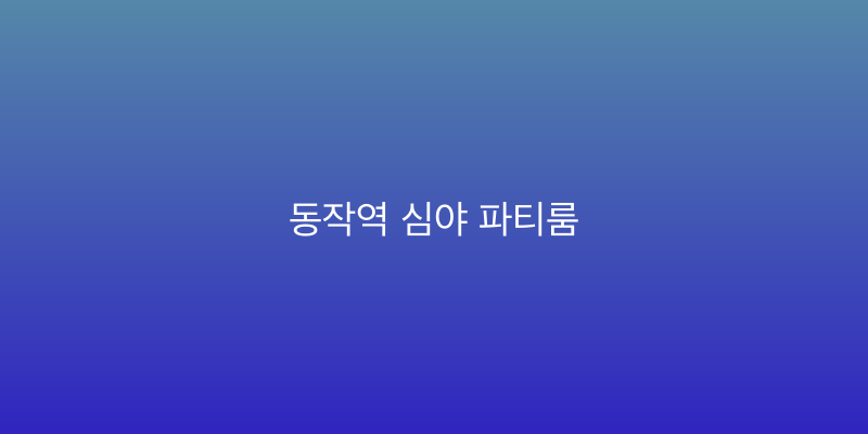 동작역 심야 파티룸