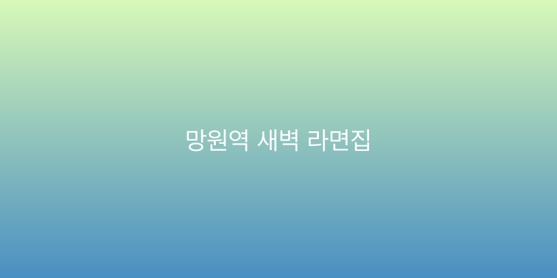 망원역 새벽 라면집