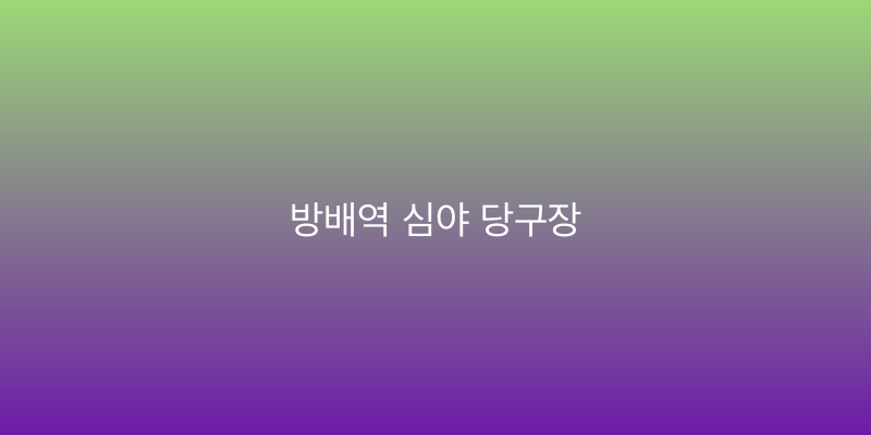 방배역 심야 당구장