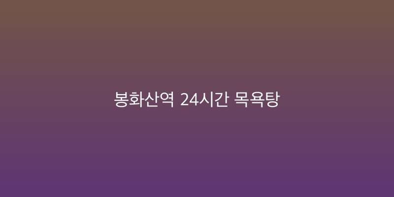 봉화산역 24시간 목욕탕