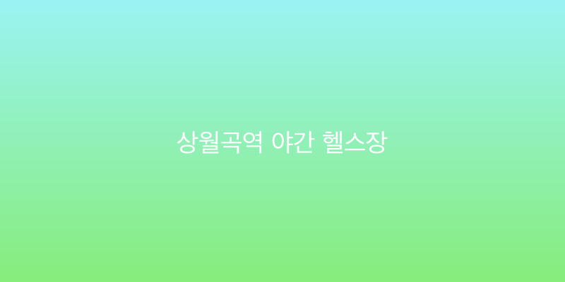 상월곡역 야간 헬스장