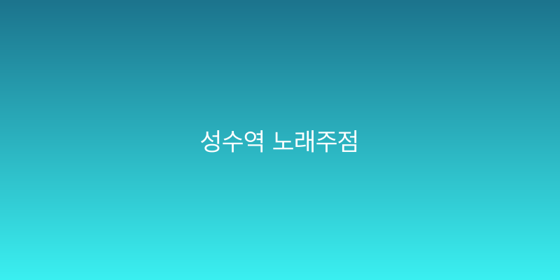 성수역 노래주점