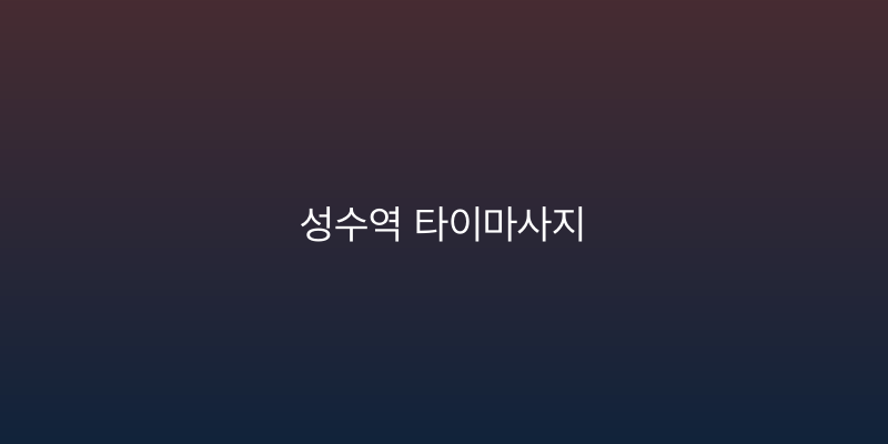 성수역 타이마사지