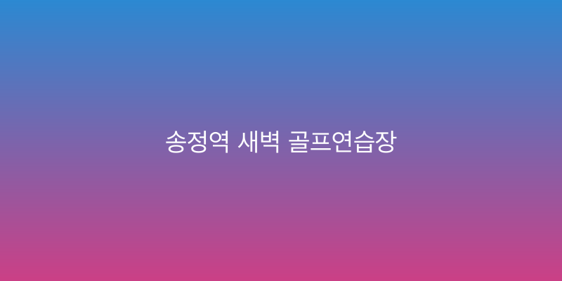 송정역 새벽 골프연습장