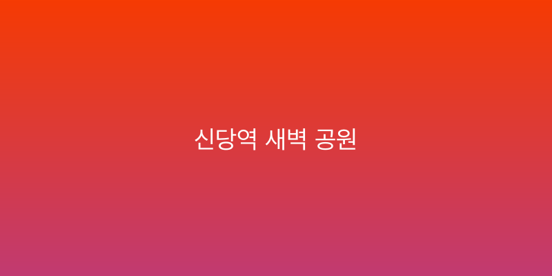 신당역 새벽 공원