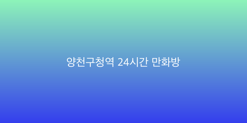 양천구청역 24시간 만화방