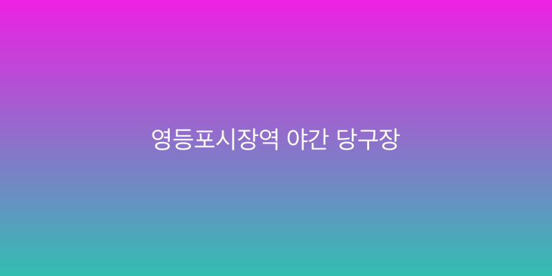 영등포시장역 야간 당구장