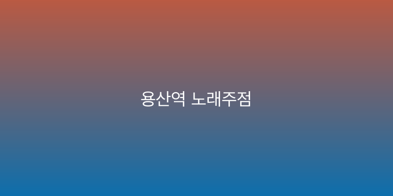 용산역 노래주점