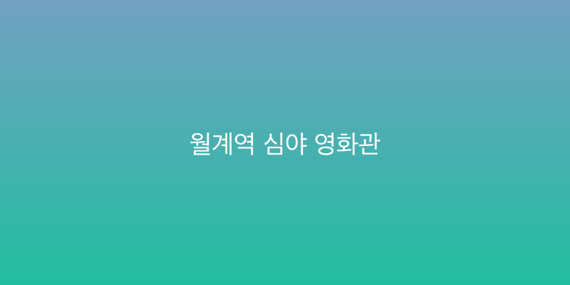 월계역 심야 영화관