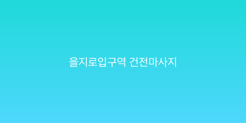 을지로입구역 건전마사지