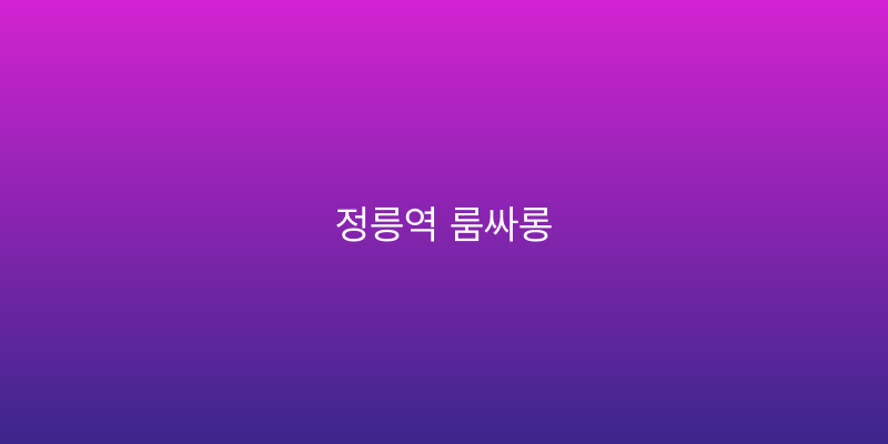 정릉역 룸싸롱