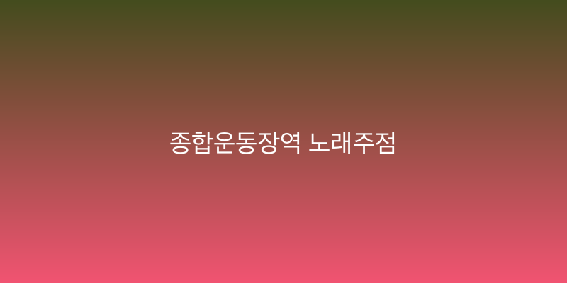 종합운동장역 노래주점