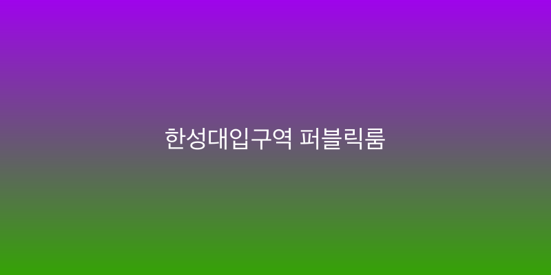 한성대입구역 퍼블릭룸