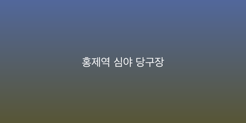 홍제역 심야 당구장